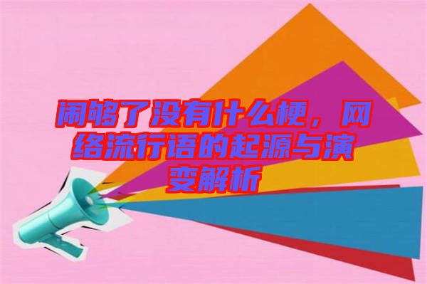鬧夠了沒有什么梗，網絡流行語的起源與演變解析