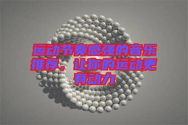 運動節(jié)奏感強的音樂推薦，讓你的運動更有動力