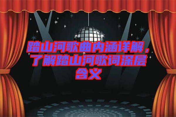踏山河歌曲內涵詳解，了解踏山河歌詞深層含義