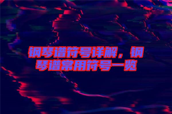 鋼琴譜符號詳解，鋼琴譜常用符號一覽