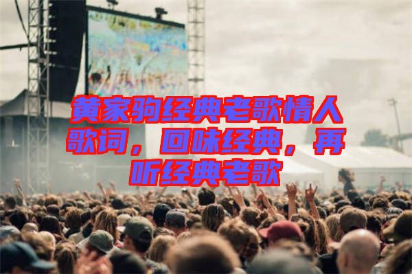 黃家駒經(jīng)典老歌情人歌詞，回味經(jīng)典，再聽經(jīng)典老歌