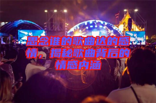 思念誰的歌曲達的感情，揭秘歌曲背后的情感內涵