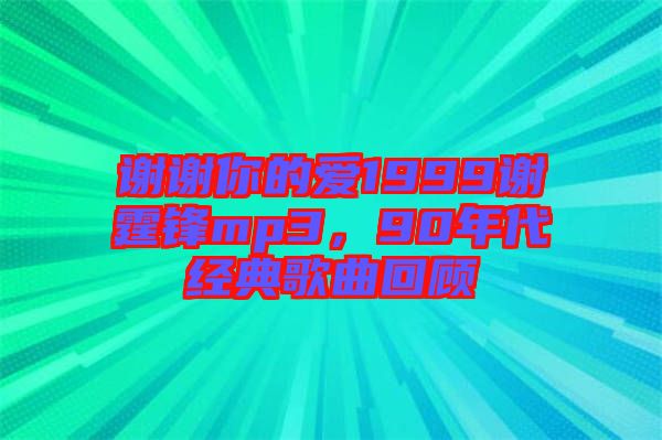 謝謝你的愛1999謝霆鋒mp3，90年代經典歌曲回顧