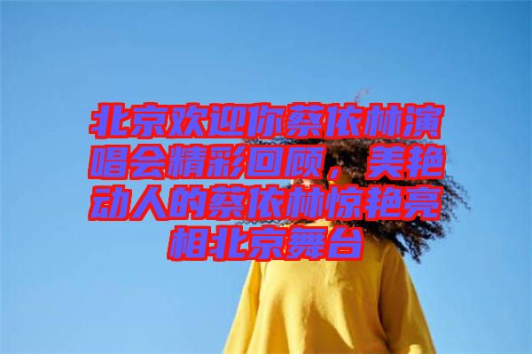北京歡迎你蔡依林演唱會精彩回顧，美艷動人的蔡依林驚艷亮相北京舞臺