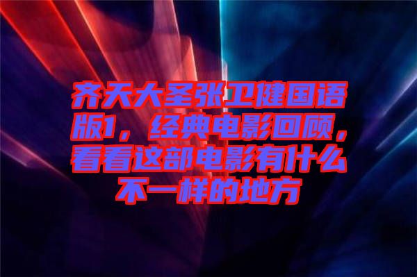 齊天大圣張衛健國語版1，經典電影回顧，看看這部電影有什么不一樣的地方