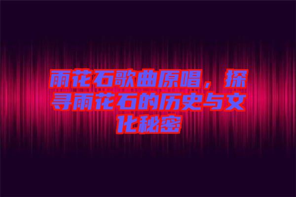 雨花石歌曲原唱，探尋雨花石的歷史與文化秘密