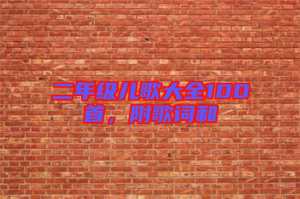 二年級兒歌大全100首，附歌詞和