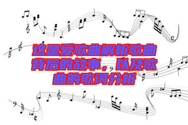 這是愛歌曲解析歌曲背后的故事，以及歌曲的歌詞分析