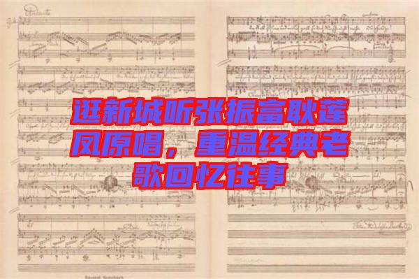 逛新城聽張振富耿蓮鳳原唱，重溫經(jīng)典老歌回憶往事