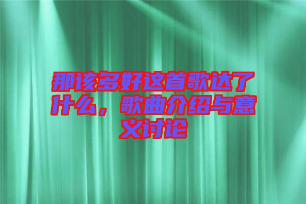那該多好這首歌達了什么，歌曲介紹與意義討論