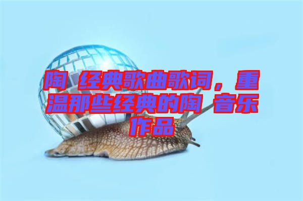陶喆經典歌曲歌詞，重溫那些經典的陶喆音樂作品