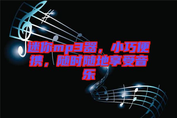 迷你mp3器，小巧便攜，隨時隨地享受音樂