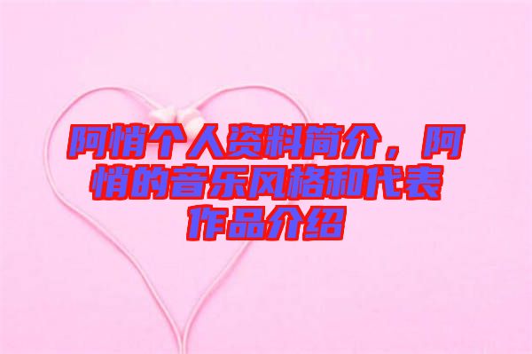 阿悄個(gè)人資料簡介，阿悄的音樂風(fēng)格和代表作品介紹