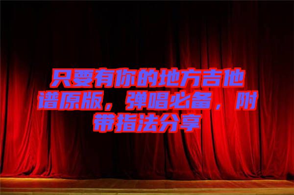只要有你的地方吉他譜原版，彈唱必備，附帶指法分享
