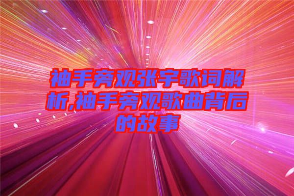 袖手旁觀(guān)張宇歌詞解析,袖手旁觀(guān)歌曲背后的故事