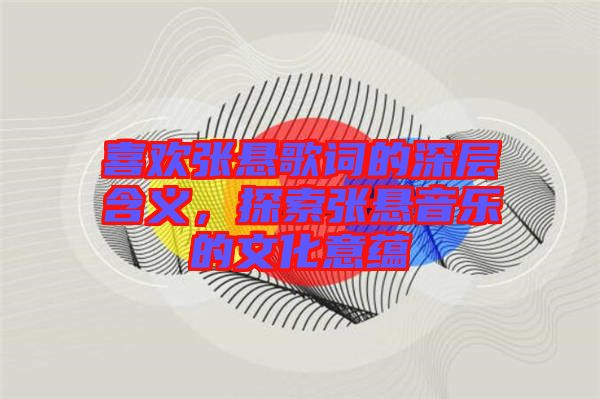 喜歡張懸歌詞的深層含義，探索張懸音樂的文化意蘊