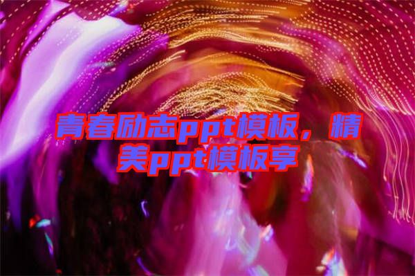 青春勵(lì)志ppt模板，精美ppt模板享