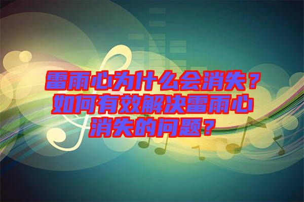 雷雨心為什么會(huì)消失？如何有效解決雷雨心消失的問(wèn)題？
