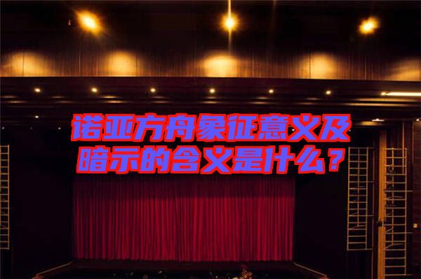諾亞方舟象征意義及暗示的含義是什么？