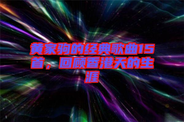 黃家駒的經典歌曲15首，回顧香港天的生涯