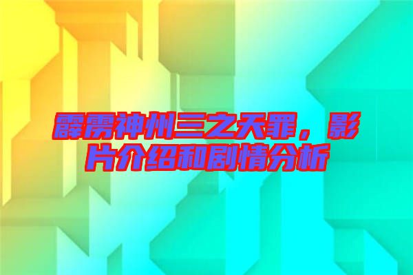 霹靂神州三之天罪，影片介紹和劇情分析