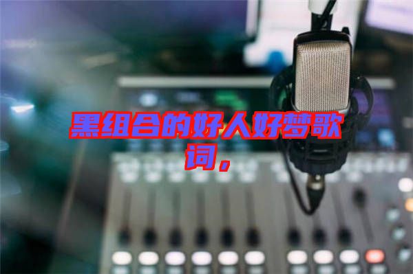 黑組合的好人好夢歌詞，