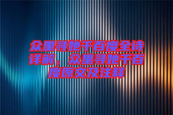 眾里尋她千百度全詩詳解，眾里尋她千百度原文及注釋