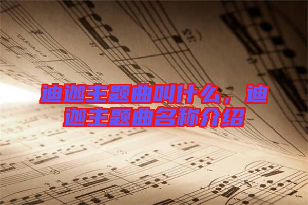 迪迦主題曲叫什么，迪迦主題曲名稱介紹