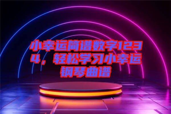 小幸運(yùn)簡譜數(shù)字1234，輕松學(xué)習(xí)小幸運(yùn)鋼琴曲譜