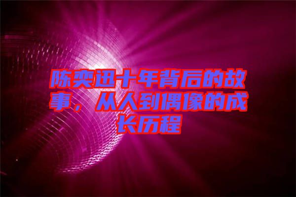 陳奕迅十年背后的故事，從人到偶像的成長歷程