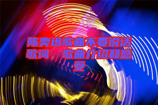 陳奕迅歌曲不要說(shuō)話(huà)歌詞，歌曲介紹和感受