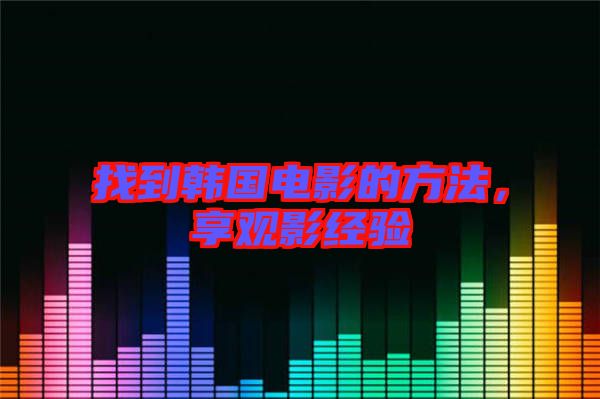 找到韓國電影的方法，享觀影經驗