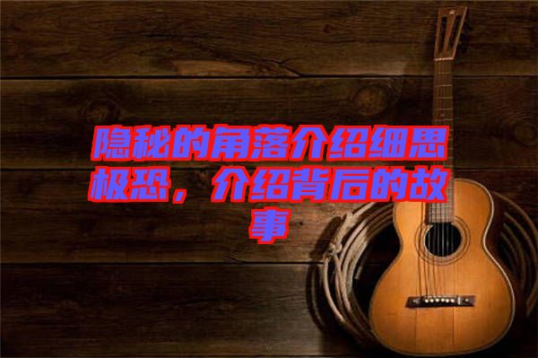 隱秘的角落介紹細思極恐，介紹背后的故事