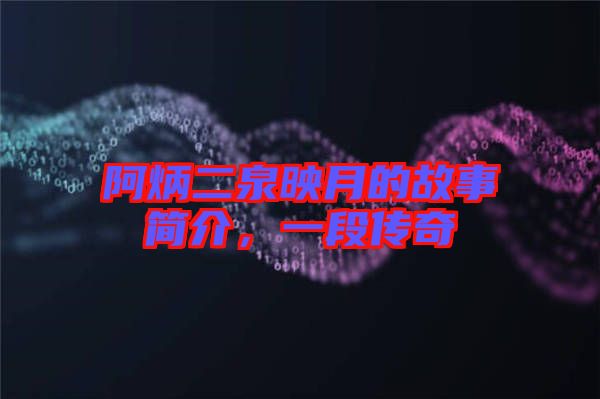 阿炳二泉映月的故事簡介，一段傳奇