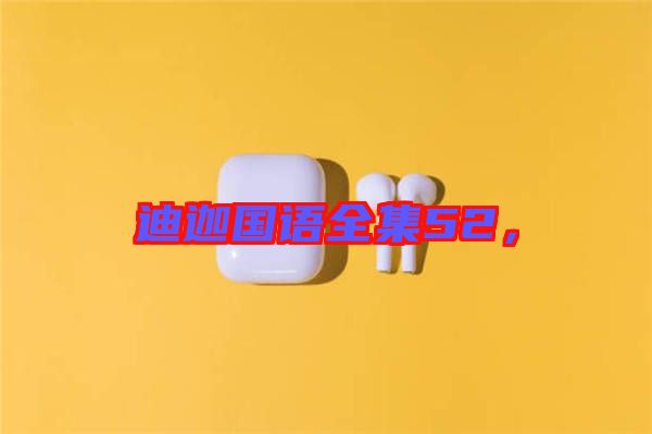 迪迦國語全集52，