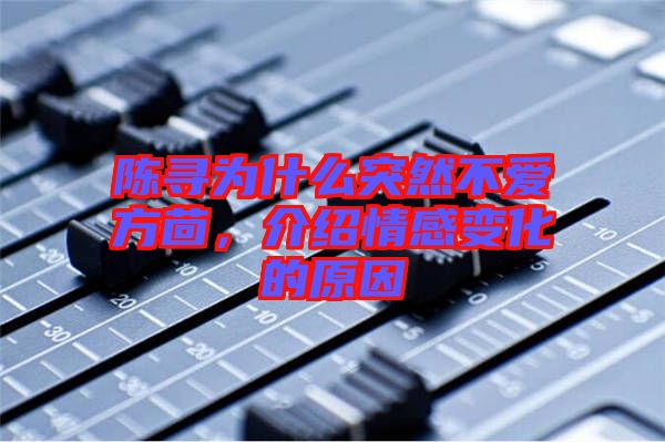 陳尋為什么突然不愛方茴，介紹情感變化的原因