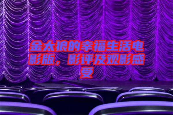 金太狼的幸福生活電影版，影評及觀影感受